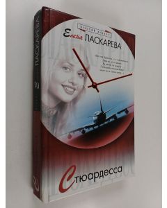 Kirjailijan Елена Ласкарева käytetty kirja Стюардесса : роман