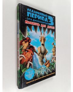 Kirjailijan Susan Korman käytetty kirja Ледниковый период 3 : Эра динозавров - повесть для детей