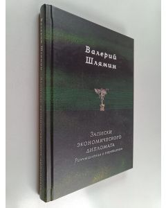 Kirjailijan Валерий Александрович Шлямин käytetty kirja Записки экономического дипломата - размышления о пережитом - Reflections of an Economic diplomat