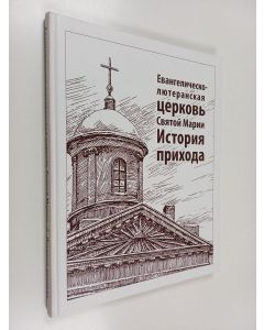 Kirjailijan Mihail Ivanov käytetty kirja Evangeličesko-lûteranskaâ cerkov' Svâtoj Marii = Evankelis-luterilainen Pyhän Marian seurakunta