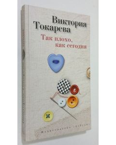 Kirjailijan Viktorija Tokareva käytetty kirja Tak ploho, kak segodnja (ERINOMAINEN)