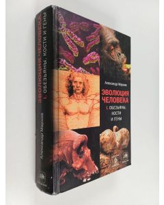 Kirjailijan Александр Марков käytetty kirja Эволюция человека. Кн. 1. Обезьяны, кости и гены