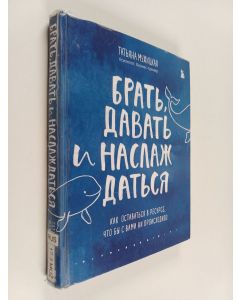 Kirjailijan Tatjana Mužitskaja käytetty kirja Брат, давать и наслаждаться : как остаться в ресурсе, что бы с вами ни произошло