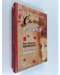 Kirjailijan Marina Targakova käytetty kirja Сильная слабая : как перестать сражаться и научиться любить