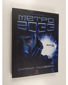 Kirjailijan Дмитрий Глуховский käytetty kirja Метро 2033 (venäjänkielinen)