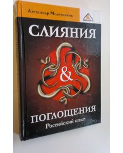 Kirjailijan Molotnikov Aleksandr käytetty kirja Sliyaniya i pogloscheniya : Rossiyskiy opyt