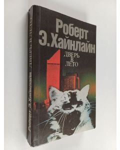 Kirjailijan Э. POБEPT käytetty kirja ДBEPЬ ЛETO