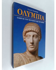 Kirjailijan Aθανασια Γιαλουρη käytetty kirja Ολυμπια : Οδηγος του μουσειου και το ιερο