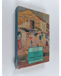 Kirjailijan Vasílis Kolovós käytetty kirja I avlí me ta spasména ónira : mithistórima