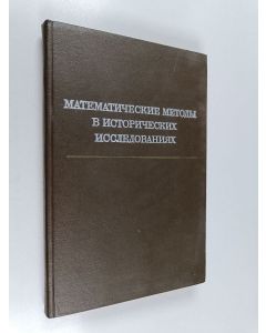 käytetty kirja Математические методы в исторических исследованиях