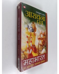 Kirjailijan Ramkumar Bhramar käytetty kirja आराधना पथ = Aradhna-path