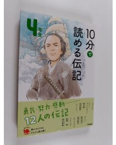 käytetty kirja 10分で読める伝記 4年生