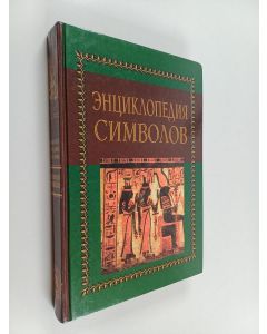 Kirjailijan Вольфганг Бауэр & Ирмтрауд Дюмотц ym. käytetty kirja Энциклопедия символов