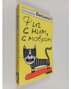Kirjailijan Ekaterina Nikolaevna Vil'mont käytetty kirja Fig s nim, s mavrom! = Фиг с ним, с мавром!