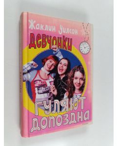 käytetty kirja Девчонки гуляют допоздна