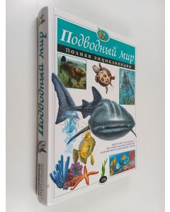 Kirjailijan Юлия Константиновна Школьник käytetty kirja Подводный мир - полная энциклопедия