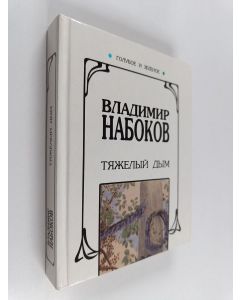 Kirjailijan Владимир Владимирович Набоков käytetty kirja Тяжелый дым - избранная проза