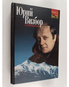 Kirjailijan Iurii Iosifovich Vizbor käytetty kirja Сочинения Юрий Визбор 1 = Sočinenija. Jurij Vizbor 1