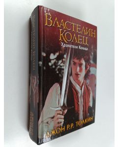 Kirjailijan J. R. R. Tolkien & Владимир Сергеевич Муравьев ym. käytetty kirja Властелин Колец - Хранители Кольца. Т. 1