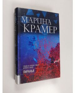 Kirjailijan Marina Kramer käytetty kirja Piranja - Piranʹâ - ПИРАНЪЯ