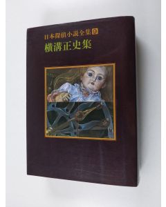 Kirjailijan 横溝正史 käytetty kirja 日本探偵小説全集 9 横溝正史集