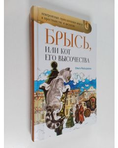 Kirjailijan Olga Malyškina käytetty kirja Брысь, или Кот Его Высочества