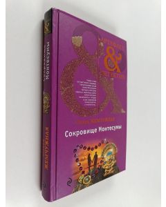 Kirjailijan Ольга Жемчужная käytetty kirja Сокровище Монтесумы