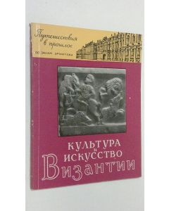 Kirjailijan V. S. Shandrovskaya käytetty kirja Kul'tura i iskusstvo Vizantii