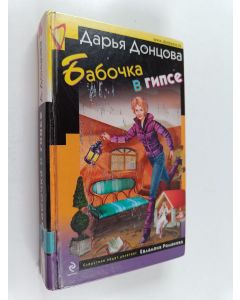 Kirjailijan Darja Dontsova käytetty kirja Babočka v gipse : roman