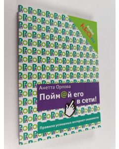 Kirjailijan Анетта Орлова käytetty kirja Пойм@й его в сети! Правила успешных интернет-знакомств