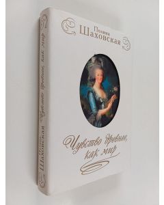 Kirjailijan Полина Шаховская käytetty kirja Чувство древнее, как мир : новеллы о женских судьбах