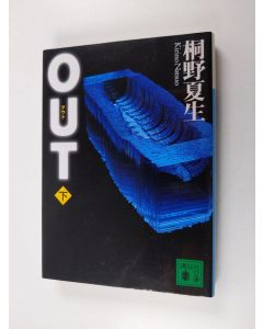 Kirjailijan 夏生·桐野 käytetty kirja アウト - Out