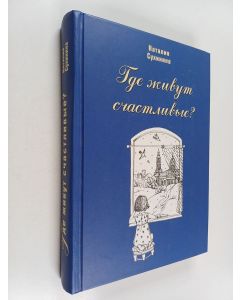 Kirjailijan Наталия Евгеньевна Сухинина käytetty kirja Где живут счастливые?