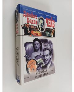 Kirjailijan James Hadley Chase käytetty kirja Роковая женщина : перевод с английского : романы