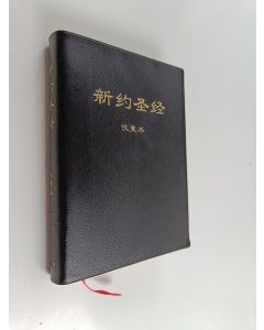 Kirjailijan Living Stream Ministry. Editorial Section käytetty kirja 新约圣经恢复本