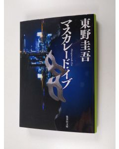 Kirjailijan 東野圭吾 käytetty kirja マスカレード・イブ
