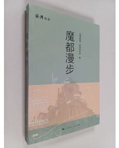 Kirjailijan Peng pai yan jiu suo Peng pai zin wen käytetty kirja 魔都漫步