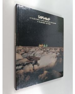 käytetty kirja Таймыр : Путешествие в край, овеянный легендами и ледяными ветрами