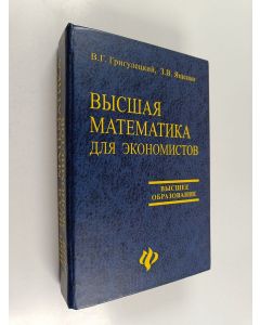 Kirjailijan В. Г. Григулецкий & Я. В. Ященко käytetty kirja Вьісшая математика для экономистов