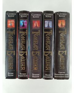 Kirjailijan Стивен Кинг käytetty kirja Темная Башня 1-5