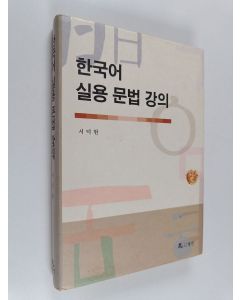 Kirjailijan 서덕현 käytetty kirja 한국어 실용 문법 강의