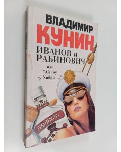 Kirjailijan Владимир Владимирович Кунин käytetty kirja Иванов и Рабинович, или "Ай гоу ту Хайфа!" - сказка для кино и отъезжающих
