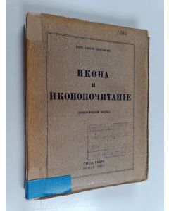 Kirjailijan Sergiĭ Bulgakov & Сергей Николаевич Булгаков käytetty kirja Икона и иконопочитание - догматический очерк