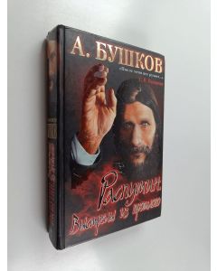 Kirjailijan Бушков Александр Александрович käytetty kirja Распутин - Выстрелы из прошлого