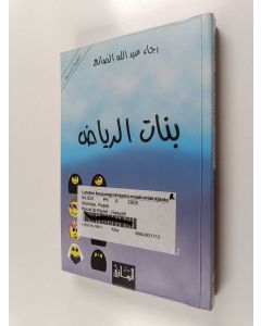 Kirjailijan Raǧā' ʻAbd Allāh al- Ṣāniʻ käytetty kirja Banāt al-Riyāḍ : riwāya