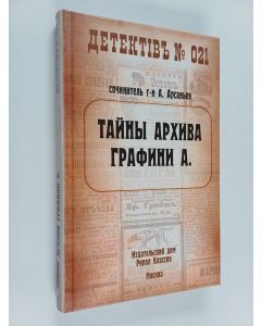 Kirjailijan Aleksandr Arsanʹev käytetty kirja Тайны архива графини А