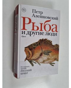 Kirjailijan Pjotr Aleškovski käytetty kirja Рыба и другие люди: проза - Ryba i drugije ljudi : proza