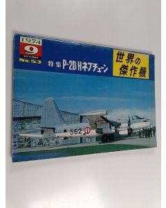 käytetty teos 世界の傑作機 9/1974 No. 53 : P-2D/H ネプチューン