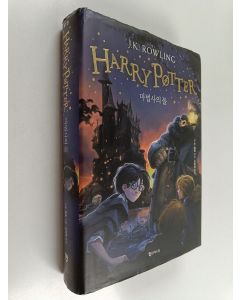 Kirjailijan 조앤 K. 롤링 käytetty kirja 해리포터(Harry Potter): 마법사의 돌(양장본 HardCover)