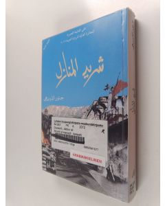 Kirjailijan Umaymah al- Khamis käytetty kirja مسرى الغرانيق في مدن العقيق